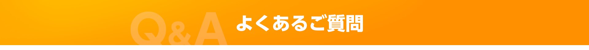 よくあるご質問