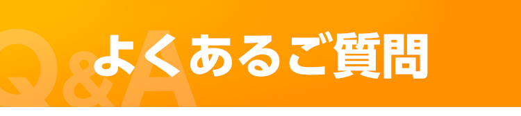 よくあるご質問
