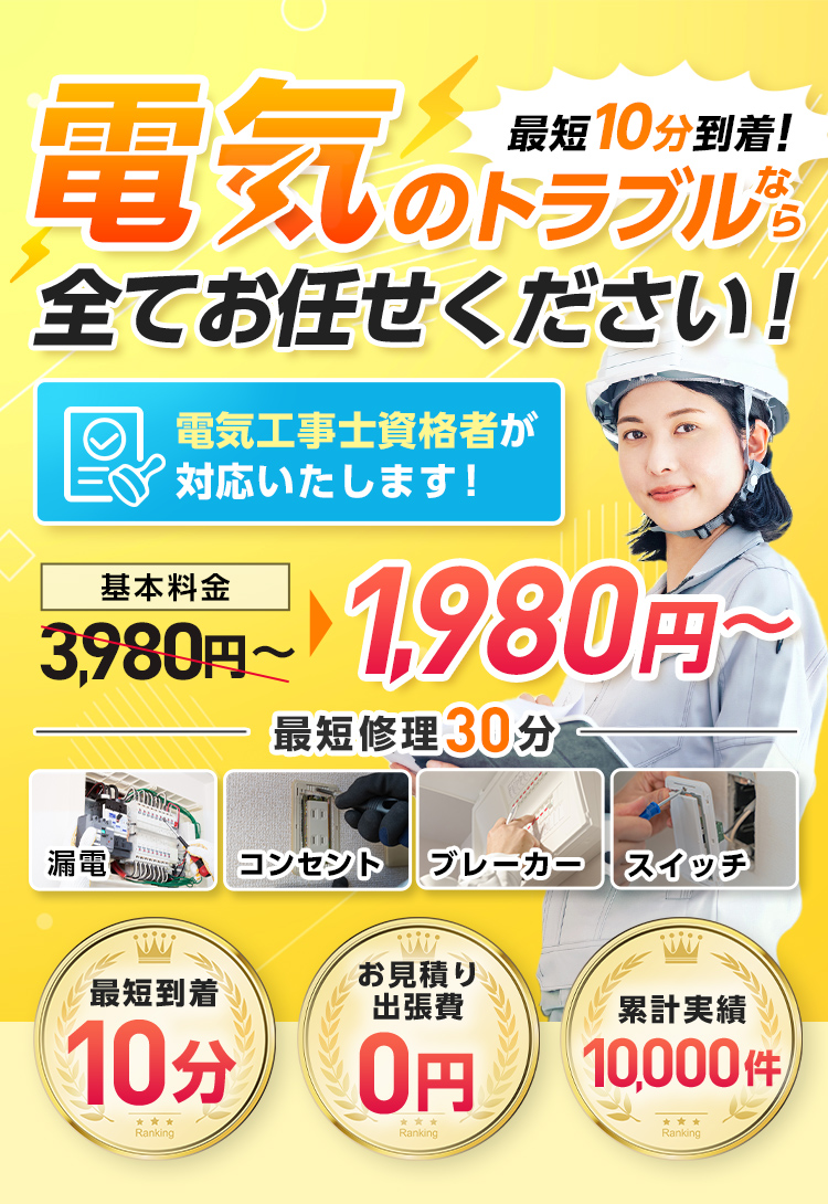 最短10分到着！電気のトラブルなら全てお任せください！電気工事士資格者が対応いたします！基本料金1,980円~