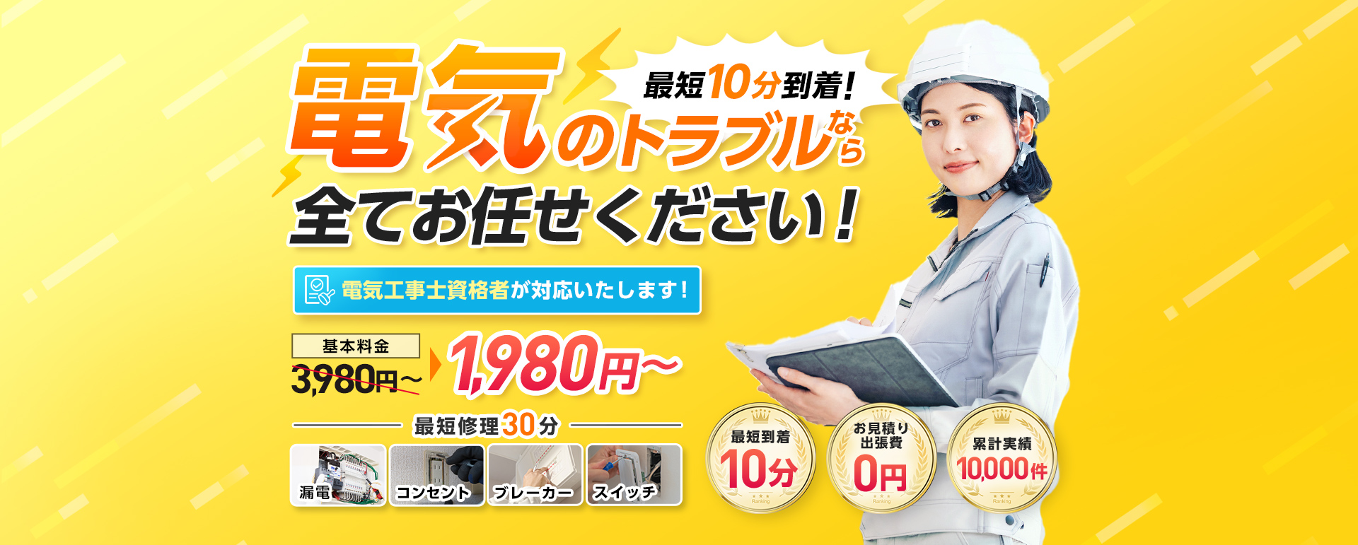 最短10分到着！電気のトラブルなら全てお任せください！電気工事士資格者が対応いたします！基本料金1,980円~