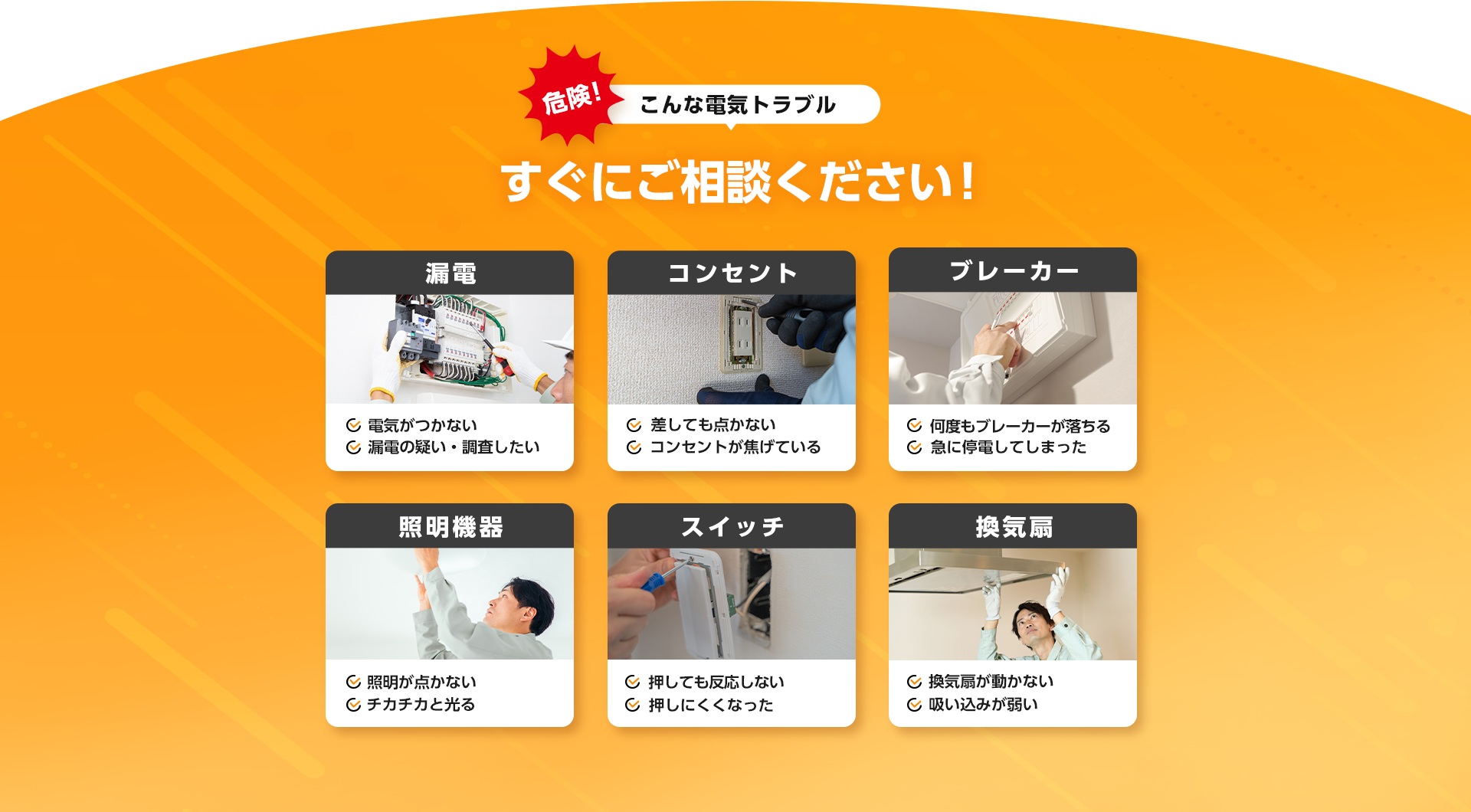 危険！こんな電気トラブル、すぐにご相談ください！漏電・コンセント・ブレーカー・照明機器・スイッチ・換気扇