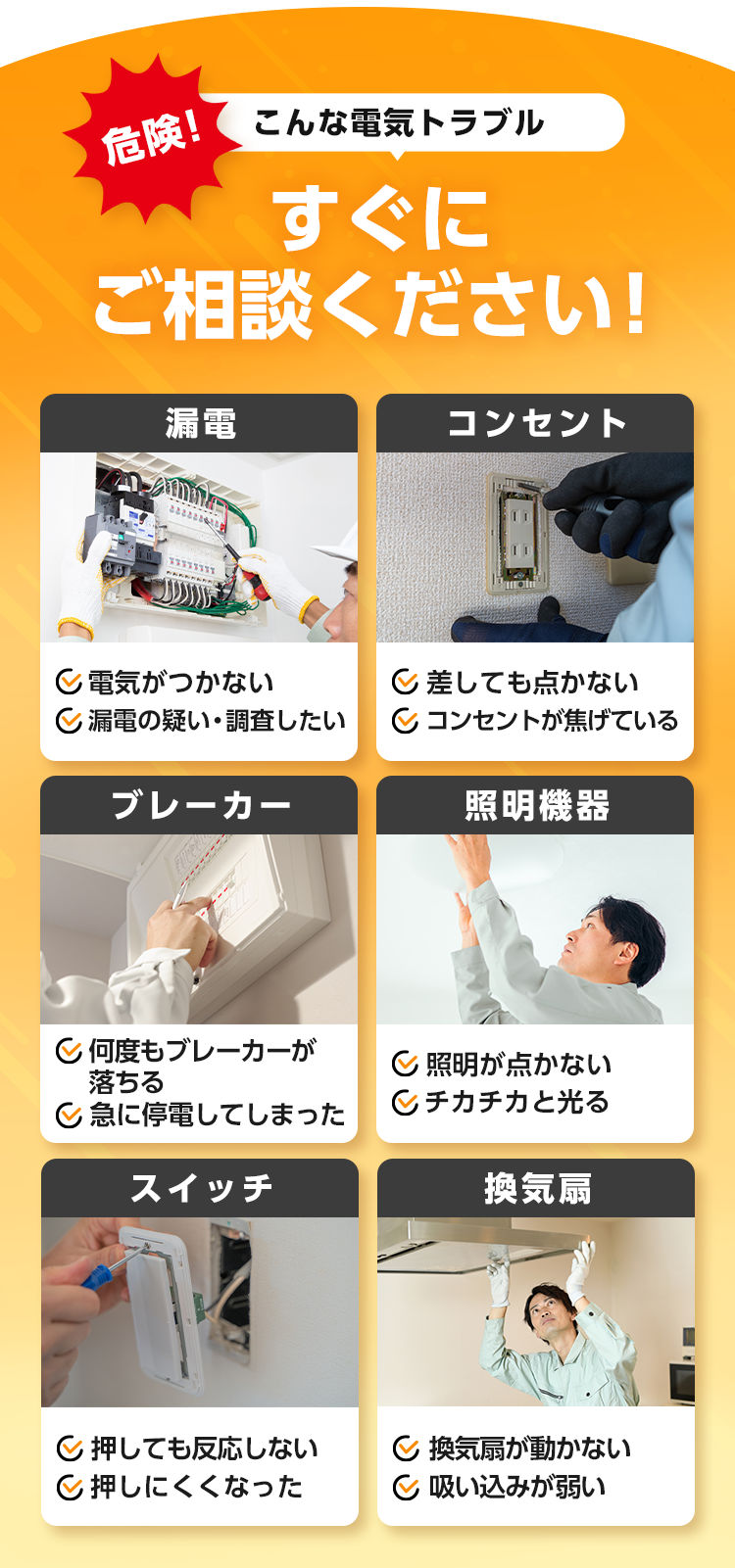 危険！こんな電気トラブル、すぐにご相談ください！漏電・コンセント・ブレーカー・照明機器・スイッチ・換気扇