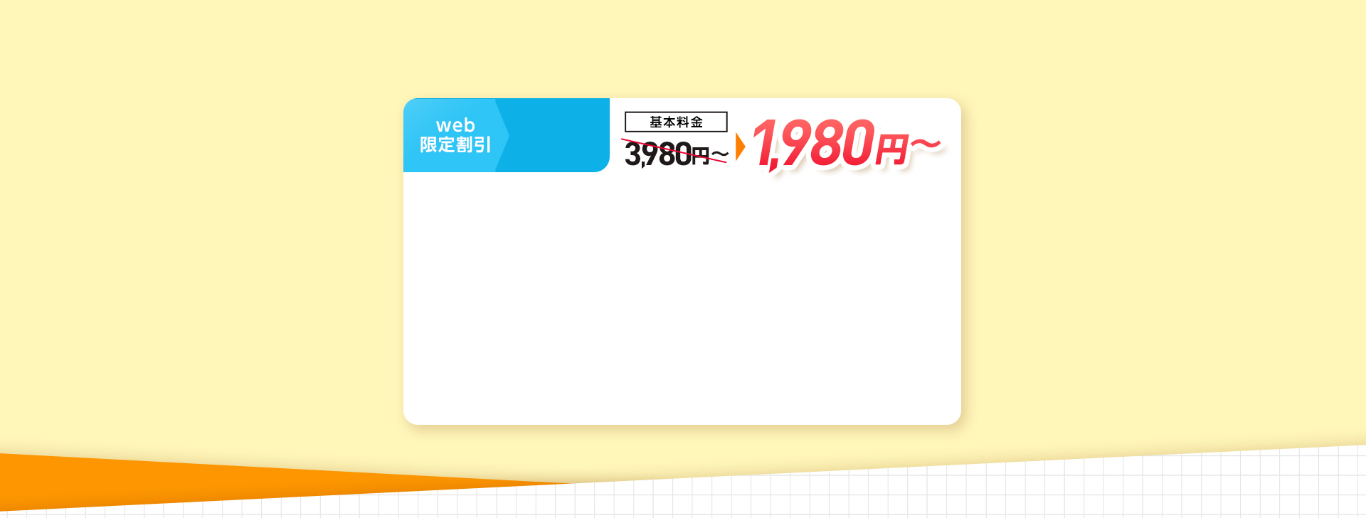 web割引2000円OFF、基本料金1,980円~