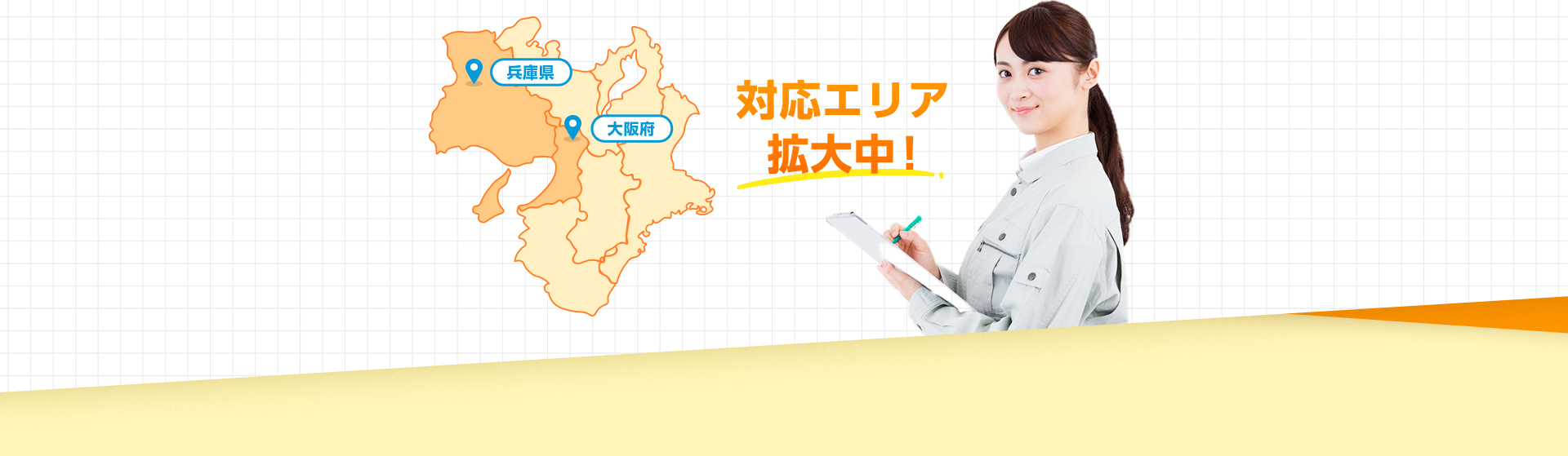 対応エリア拡大中！兵庫・大阪