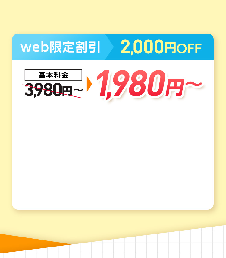 web割引2000円OFF、基本料金1,980円~