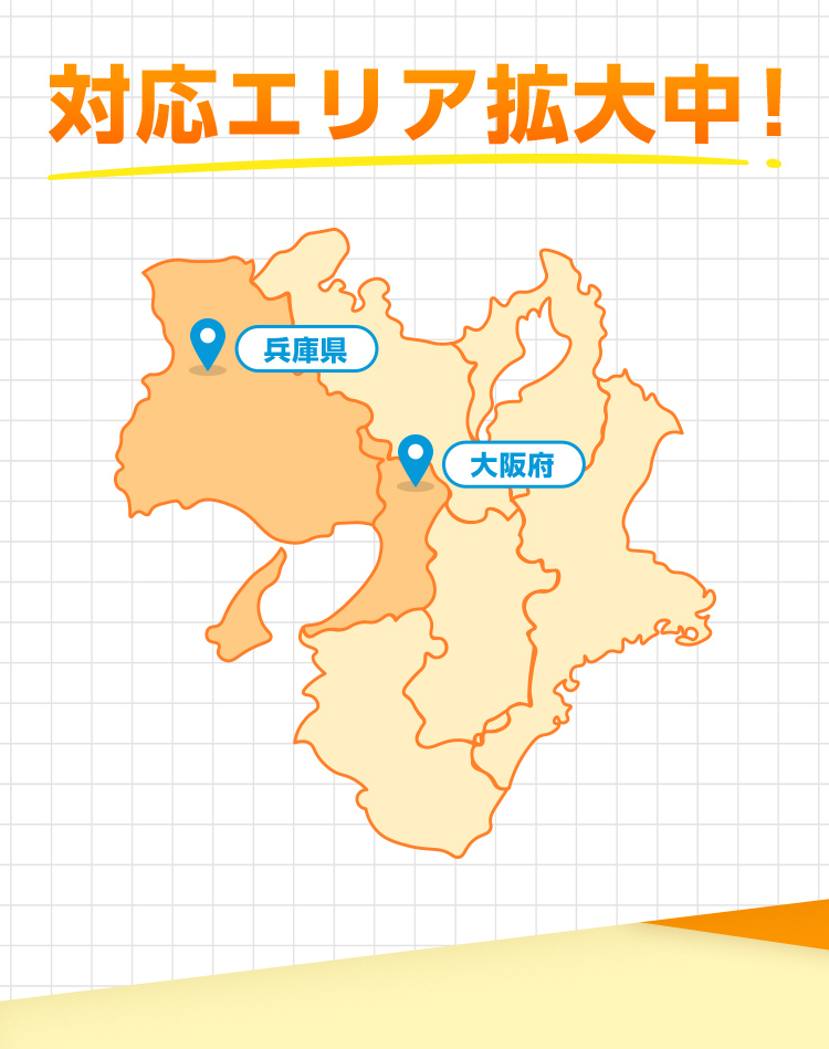 対応エリア拡大中！兵庫・大阪