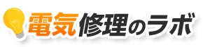 電気修理のラボ