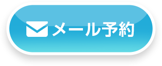 メール予約