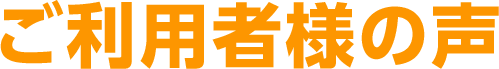 ご利用者様の声