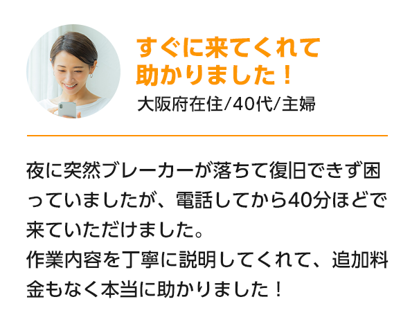 すぐに来てくれて助かりました！