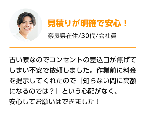 見積が明確で安心！