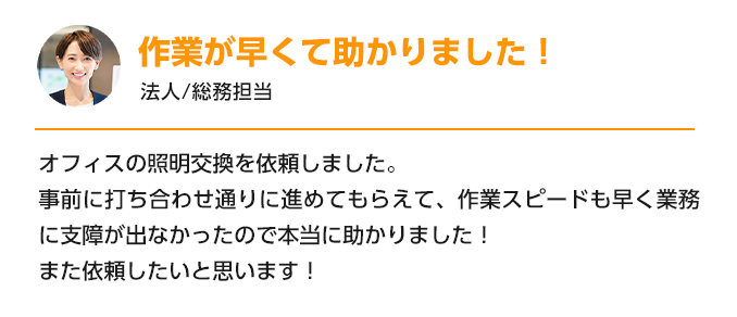 作業が早くて助かりました！