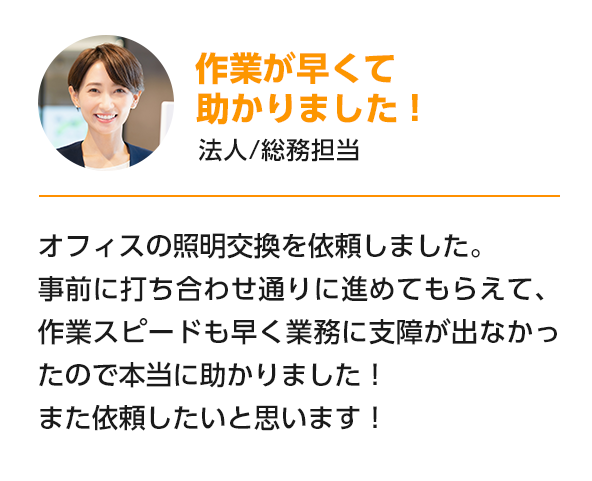 作業が早くて助かりました！