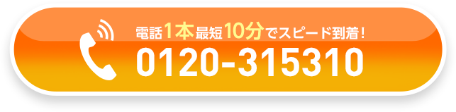 電話1本最短10分でスピード到着！